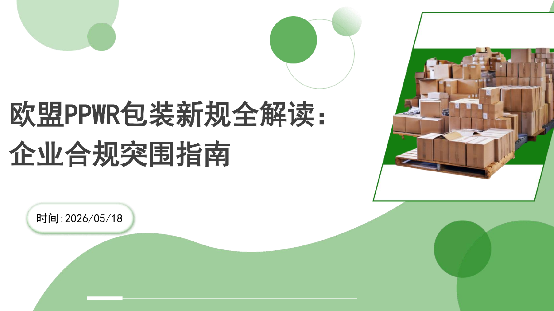 欧盟PPWR包装新规全解读：企业合规突围指南