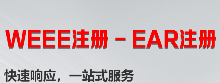 WEEE注册